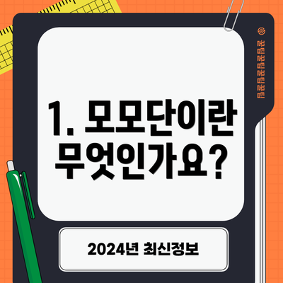 1. 모모단이란 무엇인가요?