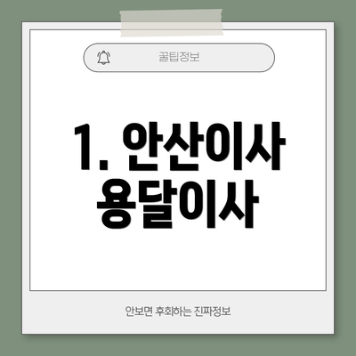 1. 안산이사 용달이사