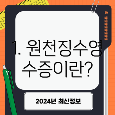 1. 원천징수영수증이란?