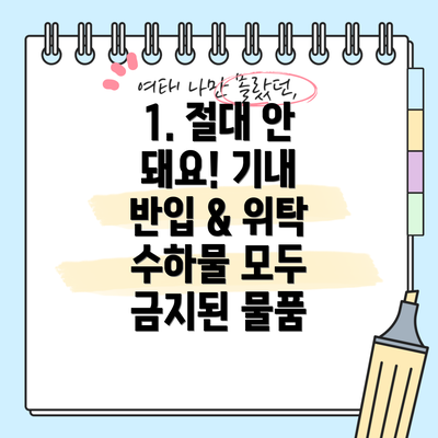 1. 절대 안 돼요! 기내 반입 & 위탁 수하물 모두 금지된 물품