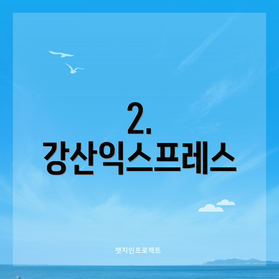 2. 강산익스프레스