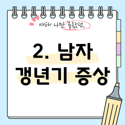 2. 남자 갱년기 증상