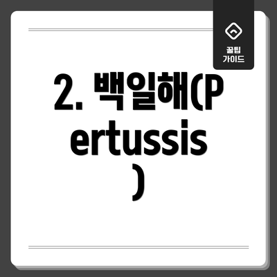 2. 백일해(Pertussis)