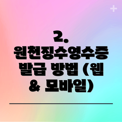 2. 원천징수영수증 발급 방법 (웹 & 모바일)