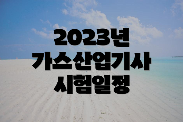 2023년 가스산업기사 시험일정