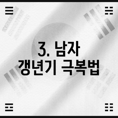 3. 남자 갱년기 극복법