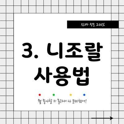 3. 니조랄 사용법