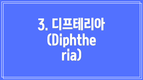 3. 디프테리아(Diphtheria)