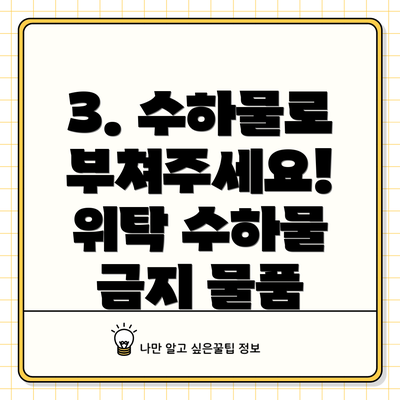 3. 수하물로 부쳐주세요! 위탁 수하물 금지 물품