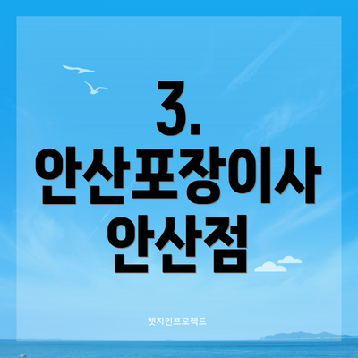 3. 안산포장이사 안산점