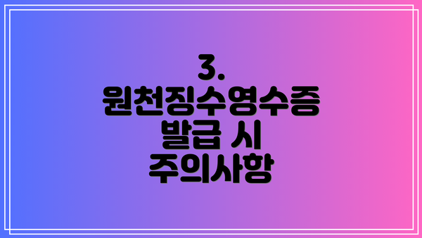 3. 원천징수영수증 발급 시 주의사항