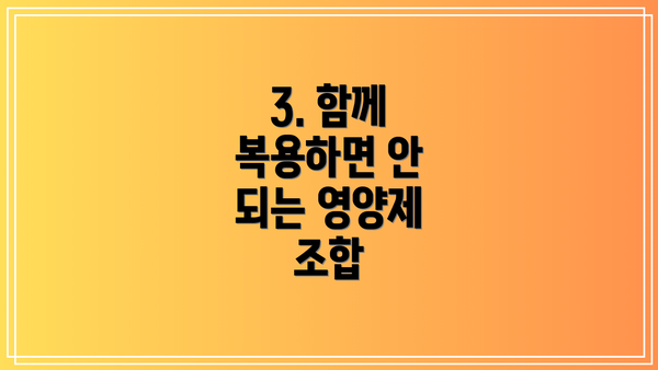 3. 함께 복용하면 안 되는 영양제 조합
