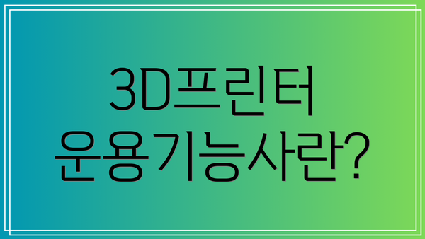 3D프린터 운용기능사란?