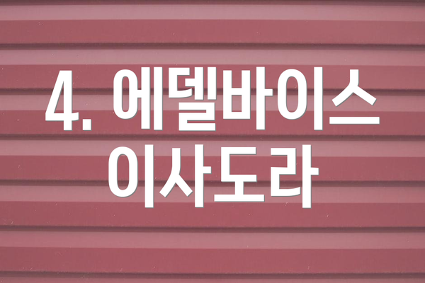 4. 에델바이스 이사도라