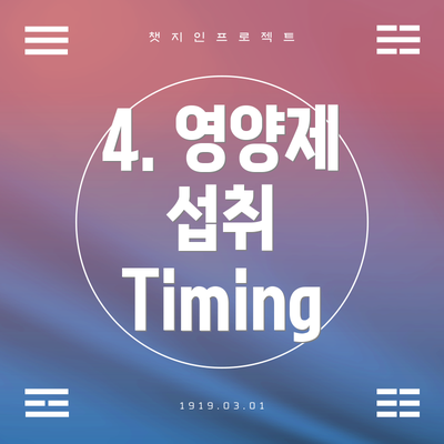 4. 영양제 섭취 Timing