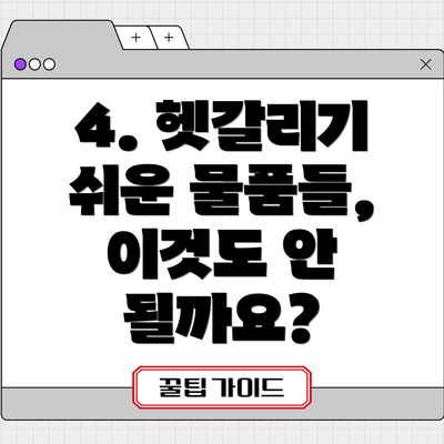 4. 헷갈리기 쉬운 물품들, 이것도 안 될까요?