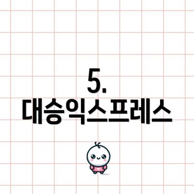 5. 대승익스프레스