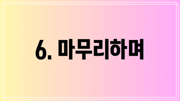 6. 마무리하며