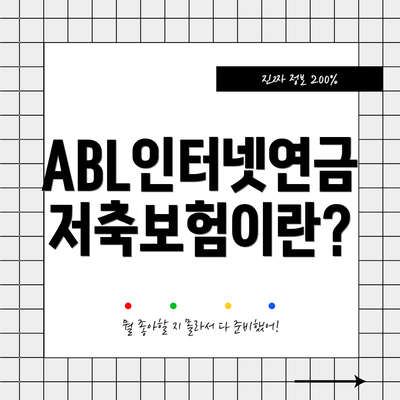 ABL인터넷연금저축보험이란?