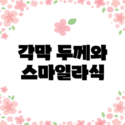 각막 두께와 스마일라식