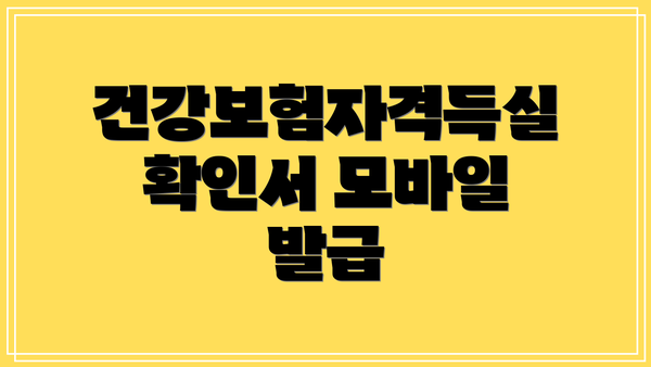 건강보험자격득실확인서 모바일 발급