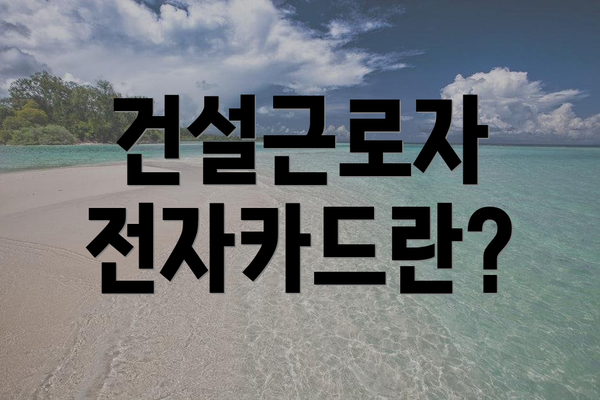 건설근로자 전자카드란?