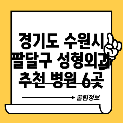 경기도 수원시 팔달구 성형외과 추천 병원 6곳