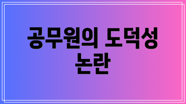 공무원의 도덕성 논란