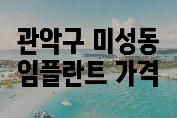 관악구 미성동 임플란트 가격