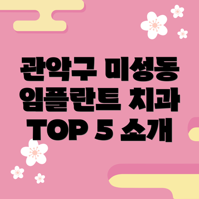 관악구 미성동 임플란트 치과 TOP 5 소개