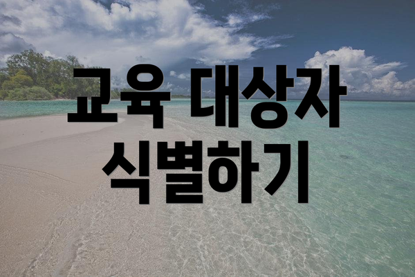 교육 대상자 식별하기