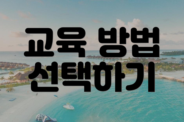 교육 방법 선택하기
