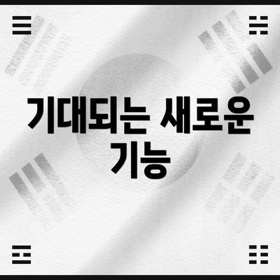 기대되는 새로운 기능