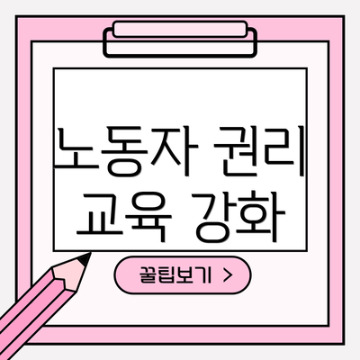 노동자 권리 교육 강화