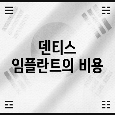 덴티스 임플란트의 비용