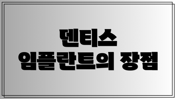 덴티스 임플란트의 장점