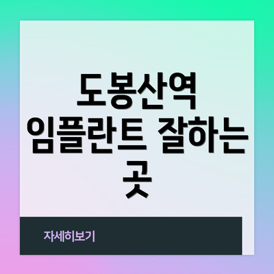 도봉산역 임플란트 잘하는 곳