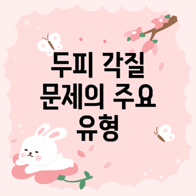 두피 각질 문제의 주요 유형