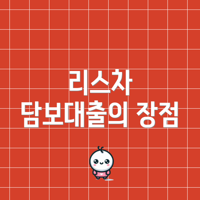 리스차 담보대출의 장점