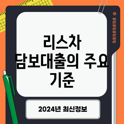 리스차 담보대출의 주요 기준
