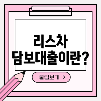 리스차 담보대출이란?