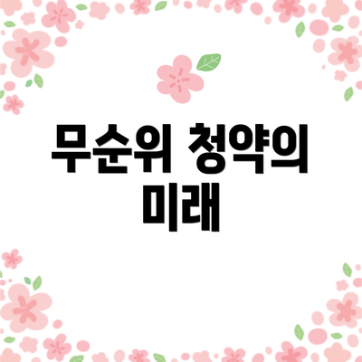 무순위 청약의 미래