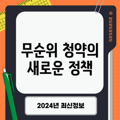 무순위 청약의 새로운 정책