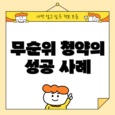 무순위 청약의 성공 사례