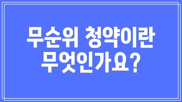 무순위 청약이란 무엇인가요?