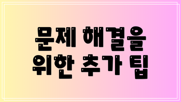 문제 해결을 위한 추가 팁