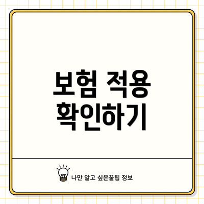 보험 적용 확인하기