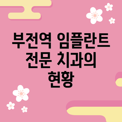 부전역 임플란트 전문 치과의 현황