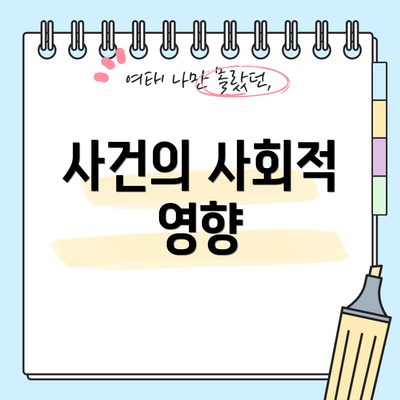 사건의 사회적 영향