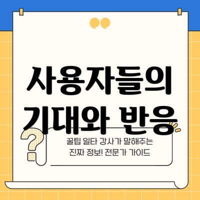 사용자들의 기대와 반응
